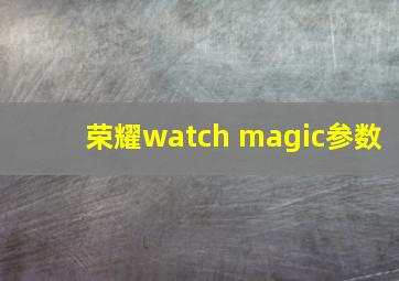 荣耀watch magic参数